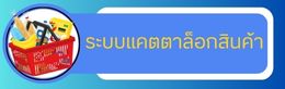 ระบบแคตตาล็อกสินค้า