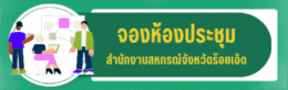 จองห้องประชุม