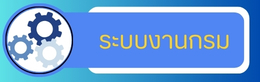 ระบบงานกรม