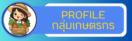 PROFILE กลุ่มเกษตรกร