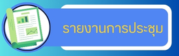รายงานการประชุม
