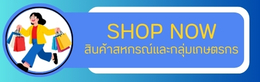 สินค้าสหกรณ์และกลุ่มเกษตรกร