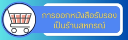 การออกหนังสือเป็นร้านสหกรณ์