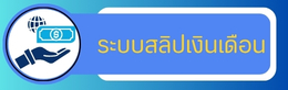 ระบบสลิปเงินเดือน