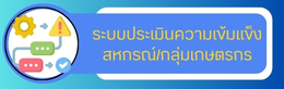 ระบบประเมินความเข้มแข็งสหกรณ์และกลุ่มเกษตรกร
