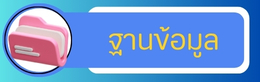 ฐานข้อมูล