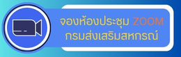 ระบบจองห้องประชุม Zoom ของกรมส่งเสริมสหกรณ์