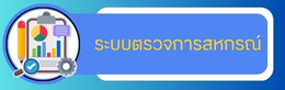 ระบบตรวจการสหกรณ์