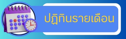 ปฏิทินงานรายเดือน