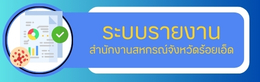 ระบบรายงาน