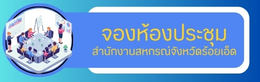 จองห้องประชุม