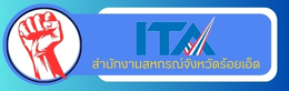 ITA สำนักงานสหกรณ์จังหวัดร้อยเอ็ด