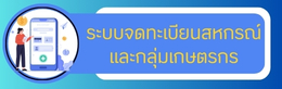 ระบบจดทะเบียนสหกรณ์