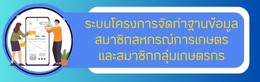 ระบบโครงการจัดทำฐานข้อมูลสมาชิกสหกรณ์การเกษตร