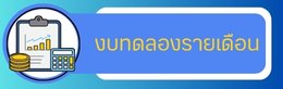 งบทดลองรายเดือน