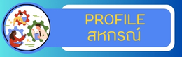 PROFILE สหกรณ์