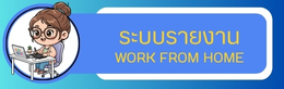 ระบบ wfh