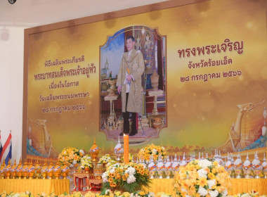 สหกรณ์จังหวัดร้อยเอ็ดร่วมพิธีถวายเครื่องราชสักการะและวางพานพุ่ม และพิธีจุดเทียนถวายพระพรชัยมงคล เนื่องในโอกาสวันเฉลิมพระชนมพรรษา 28 กรกฎาคม 2566 ... พารามิเตอร์รูปภาพ 1