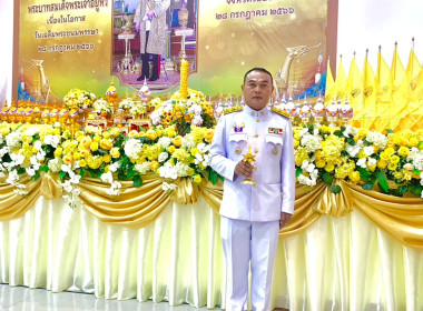 สหกรณ์จังหวัดร้อยเอ็ดร่วมพิธีถวายเครื่องราชสักการะและวางพานพุ่ม และพิธีจุดเทียนถวายพระพรชัยมงคล เนื่องในโอกาสวันเฉลิมพระชนมพรรษา 28 กรกฎาคม 2566 ... พารามิเตอร์รูปภาพ 12