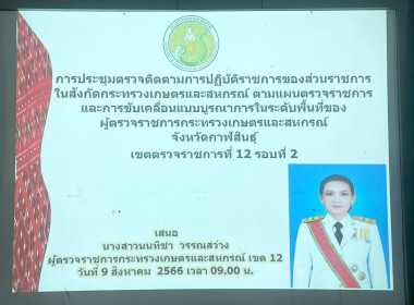 สหกรณ์จังหวัดร้อยเอ็ดนำคณะผู้บริหารสำนักงานเข้าร่วมการประชุมติดตามการปฏิบัติราชการของส่วนราชการในสังกัดกระทรวงเกษตรและสหกรณ์ ... พารามิเตอร์รูปภาพ 2