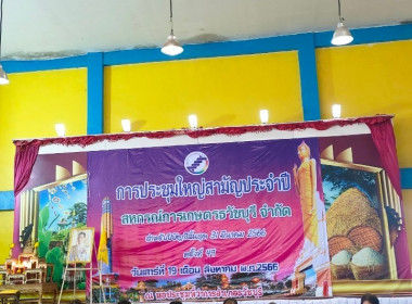 สหกรณ์จังหวัดร้อยเอ็ดเป็นประธานในพิธีเปิดประชุมใหญ่สามัญประจำปี สิ้นสุด 31 มีนาคม 2566 ของสหกรณ์การเกษตรธวัชบุรี จำกัด ... พารามิเตอร์รูปภาพ 7
