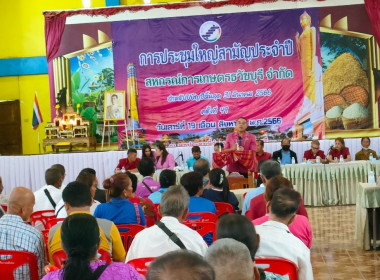 สหกรณ์จังหวัดร้อยเอ็ดเป็นประธานในพิธีเปิดประชุมใหญ่สามัญประจำปี สิ้นสุด 31 มีนาคม 2566 ของสหกรณ์การเกษตรธวัชบุรี จำกัด ... พารามิเตอร์รูปภาพ 9