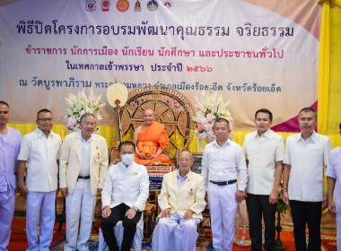 พิธีปิดโครงการอบรมพัฒนาคุณธรรม จริยธรรม ข้าราชการ ... พารามิเตอร์รูปภาพ 3