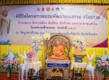 พิธีปิดโครงการอบรมพัฒนาคุณธรรม จริยธรรม ข้าราชการ ... พารามิเตอร์รูปภาพ 2