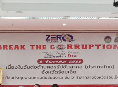 สหกรณ์จังหวัดร้อยเอ็ดเข้าร่วมกิจกรรมงานวันต่อต้านคอร์รัปชั่นสากล (ประเทศไทย) จังหวัดร้อยเอ็ด ... พารามิเตอร์รูปภาพ 1