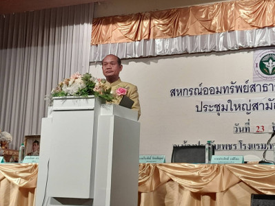 รองผู้ว่าฯ ร้อยเอ็ด เป็นประธานเปิดการประชุมใหญ่สามัญประจำปี ... พารามิเตอร์รูปภาพ 1
