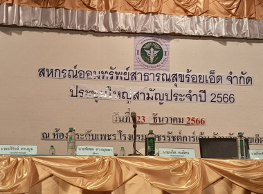 รองผู้ว่าฯ ร้อยเอ็ด เป็นประธานเปิดการประชุมใหญ่สามัญประจำปี ... พารามิเตอร์รูปภาพ 1