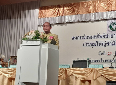 รองผู้ว่าฯ ร้อยเอ็ด เป็นประธานเปิดการประชุมใหญ่สามัญประจำปี ... พารามิเตอร์รูปภาพ 2