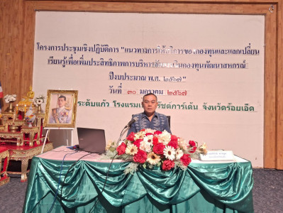 โครงการประชุมเชิงปฏิบัติการ &quot;แนวทางการให้บริการของกองทุน ... พารามิเตอร์รูปภาพ 1