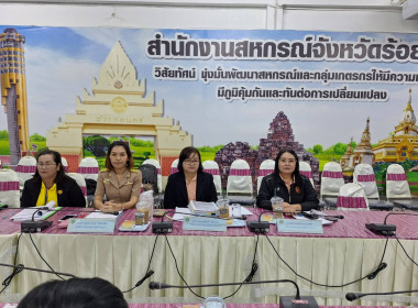 สหกรณ์จังหวัดร้อยเอ็ด เป็นประธานในที่ประชุมโครงการประชุม ... พารามิเตอร์รูปภาพ 4