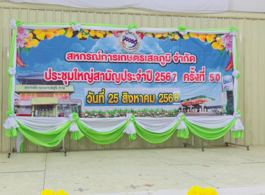 ผู้แทนสหกรณ์จังหวัดร้อยเอ็ดร่วมเป็นเกียรติในพิธีเปิดการประชุมใหญ่สามัญสหกรณ์การเกษตรเสลภูมิ จำกัด ... พารามิเตอร์รูปภาพ 9