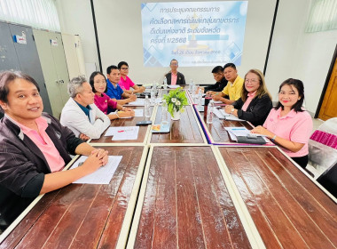 ประชุมคณะกรรมการระดับจังหวัดเพื่อคัดเลือกสหกรณ์และกลุ่มเกษตรกรดีเด่นแห่งชาติ ครั้งที่ 1/2568 ... พารามิเตอร์รูปภาพ 6