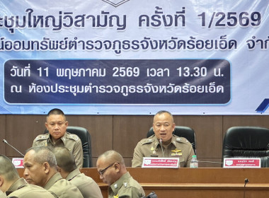 ประชุมใหญ่วิสามัญสหกรณ์ออมทรัพย์ตำรวจภูธรจังหวัดร้อยเอ็ด ... พารามิเตอร์รูปภาพ 1