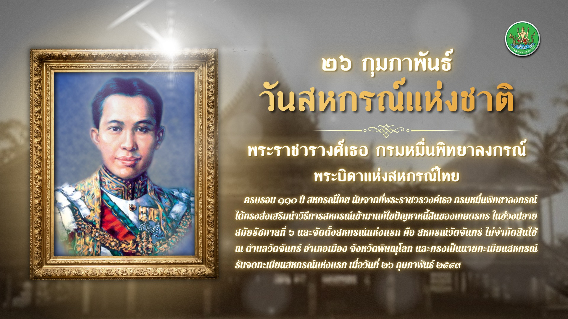 ๑๑o ปี สหกรณ์ไทย